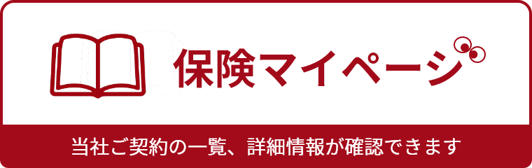 保険マイページ