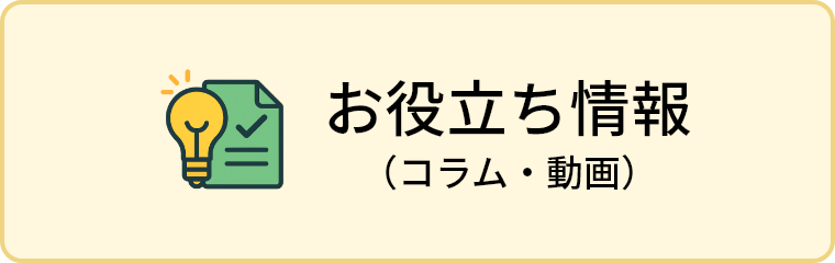 お役立ち情報