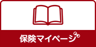 保険マイページ