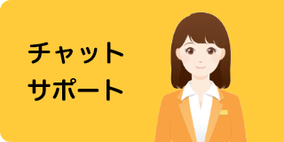 チャットサポート