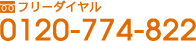 フリーダイヤル：0120-774-822