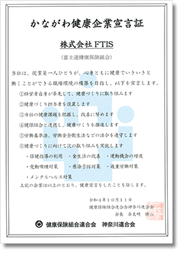 かながわ健康企業宣言