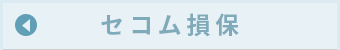 セコム損保