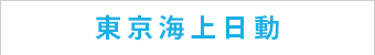 東京海上日動