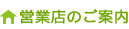 営業店のご案内