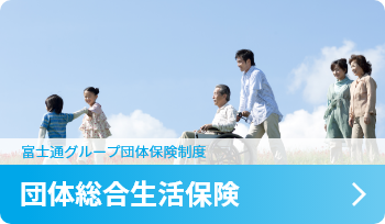 団体総合生活保険