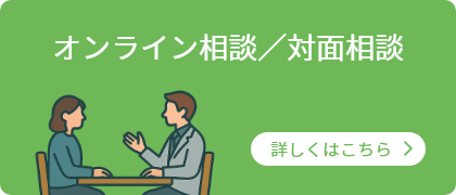 オンライン相談／対面相談