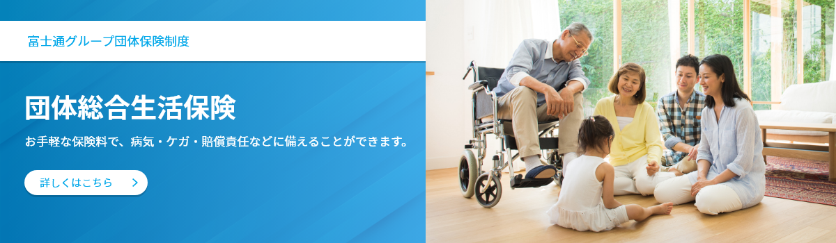 団体総合生活保険