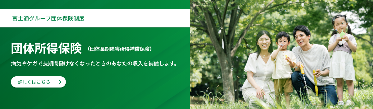 団体所得保険