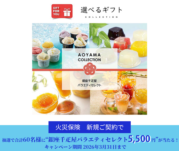 火災保険キャンペーン