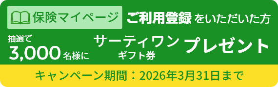 保険マイページ