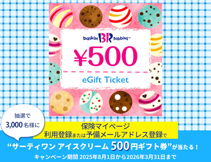 保険マイページキャンペーン