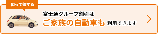 富士通グループ割引はご家族の自動車も利用できます。
