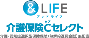 &LIFE介護保険Cセレクト