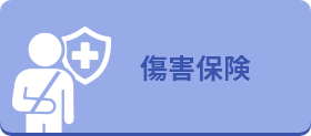 傷害保険