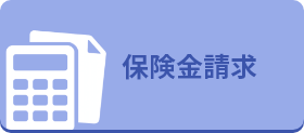 保険金請求