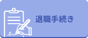 退職手続き