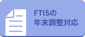 FTISの年末調整対応