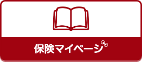 保険マイページ