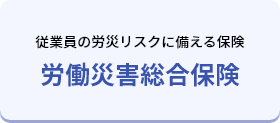 労働災害総合保険