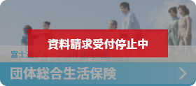 団体総合生活保険