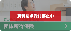 団体所得保険