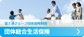 団体総合生活保険
