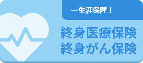終身医療保険・終身がん保険