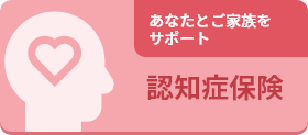 認知症保険