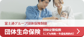 団体生命保険