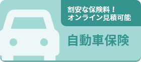 自動車保険