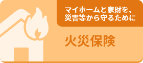 火災保険