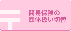簡易保険の団体扱い切替