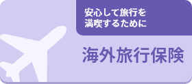 海外旅行保険