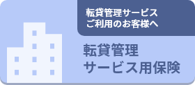 転貸管理サービス用保険