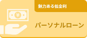 パーソナルローン