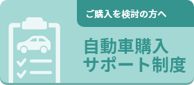 自動車購入サポート制度