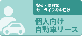 個人向け自動車リース