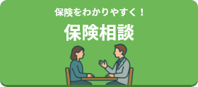 保険相談