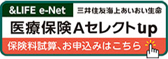 「三井住友海上あいおい生命」インターネットお見積もり・お申込み手続き