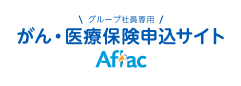 「アフラック」インターネットお見積もり・お申込み手続き