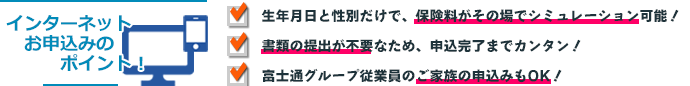 インターネットお申し込みのポイント