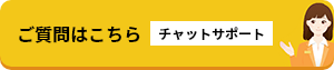 ご質問はこちら チャットサポート
