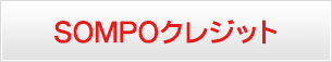 ＳＯＭＰＯクレジット